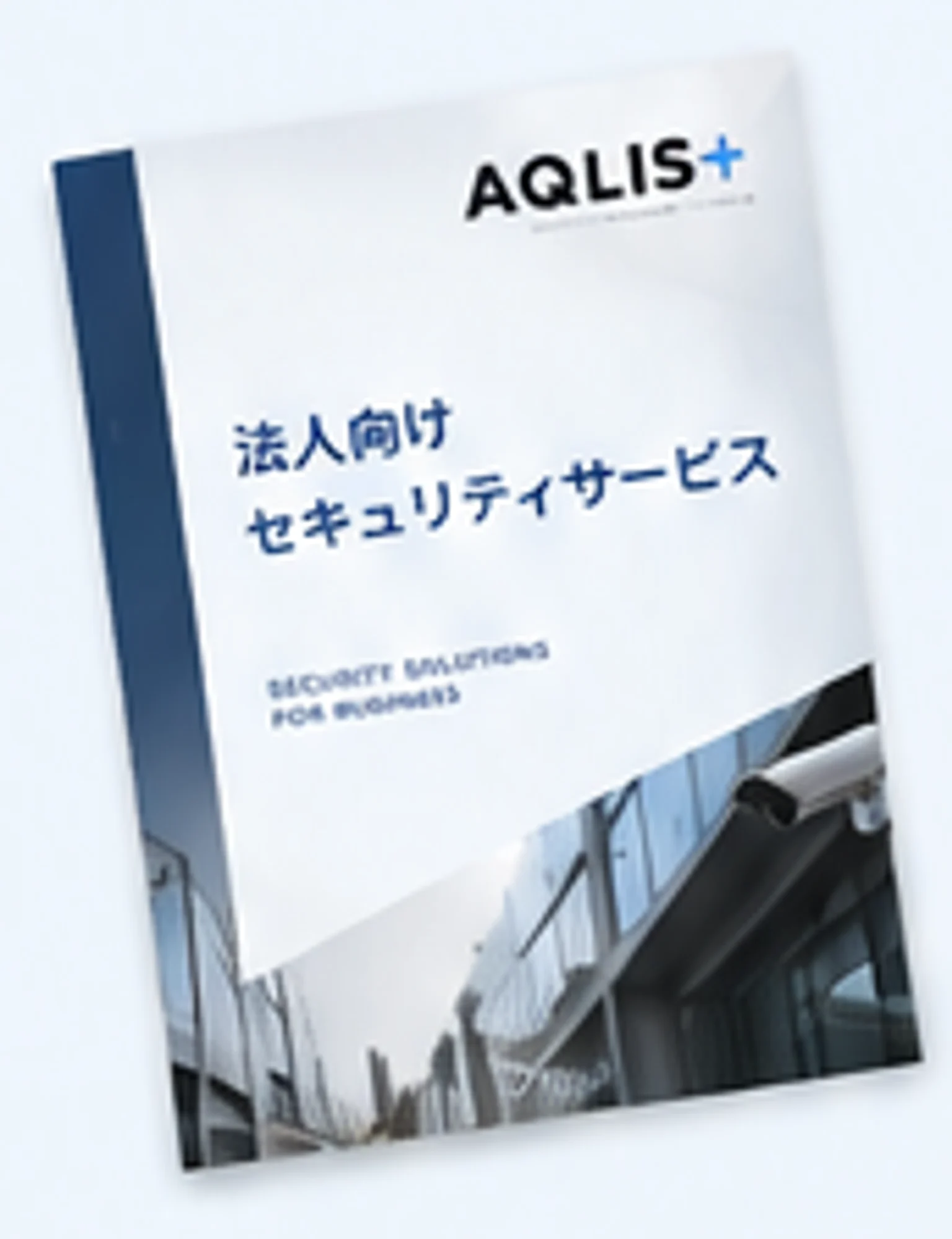 法人向けセキュリティサービス資料のイメージ